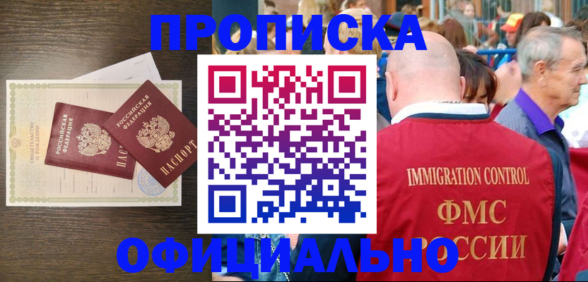 прописка 2025 в Троицке