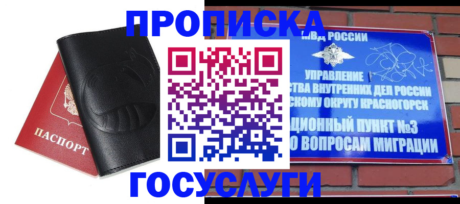 купить прописку в Троицке
